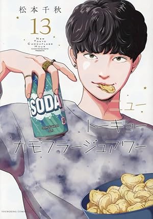ニュートーキョーカモフラージュアワー 3 (3巻) (ヤングキング